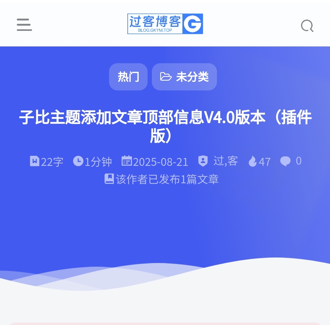 子比主题添加文章顶部信息V4.0版本（插件版）-过客博客