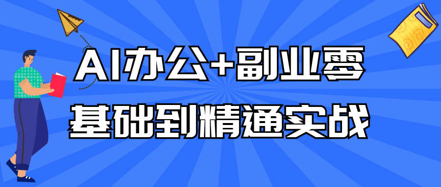 AI办公+副业零基础到精通实战课程-过客博客