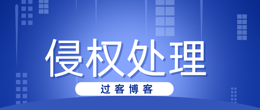 侵权处理-过客博客