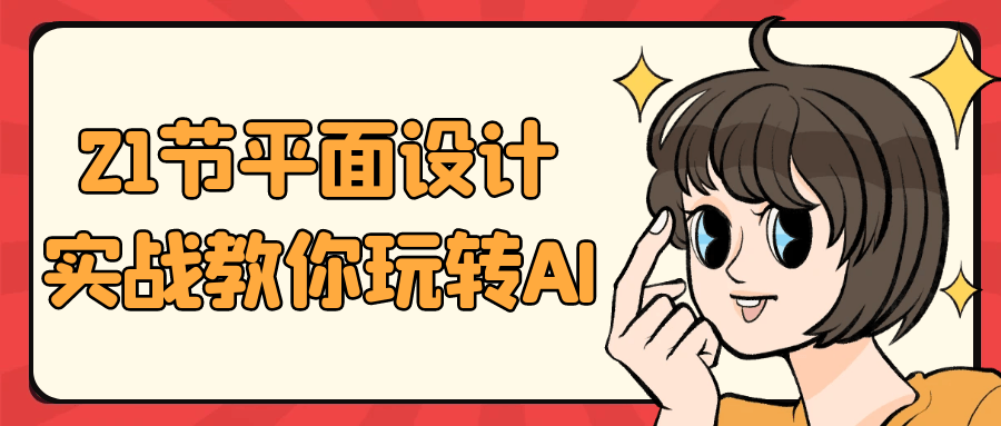 21节平面设计实战教你玩转AI课程-过客博客