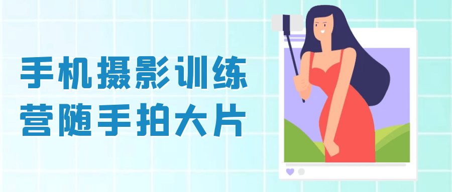 手机摄影训练营随手拍大片课程-过客博客