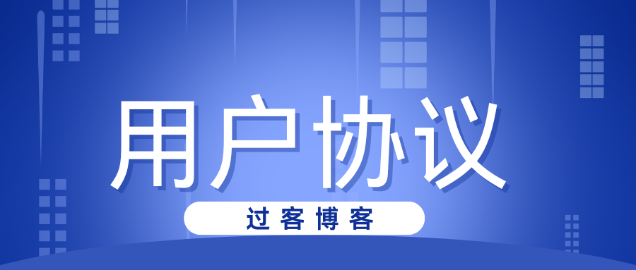用户协议-过客博客