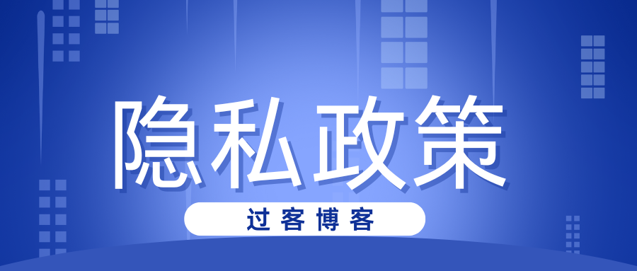 隐私政策-过客博客