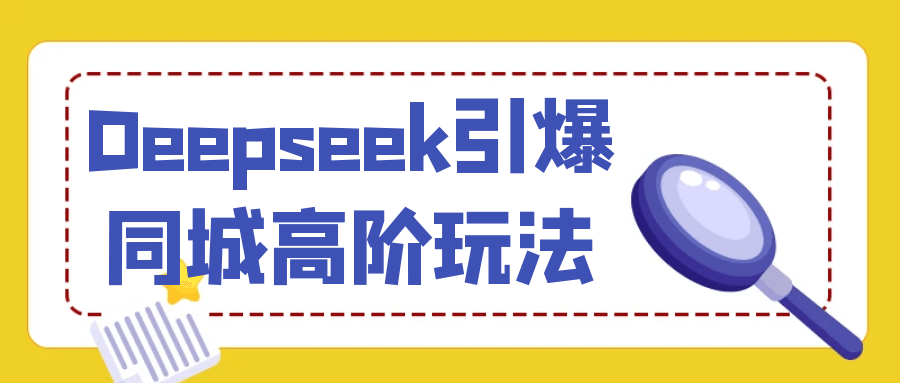 Deepseek引爆同城高阶玩法课程-过客博客