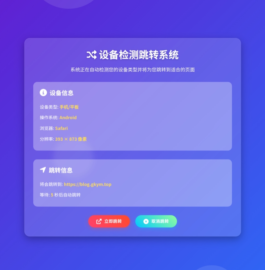 HTML设备识别跳转手机端与PC端自适应跳转单页源码-过客博客