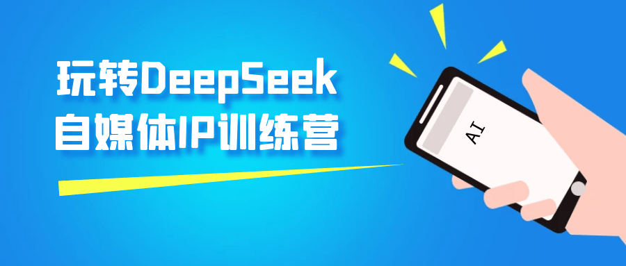 玩转DeepSeek自媒体IP训练营课程-过客博客
